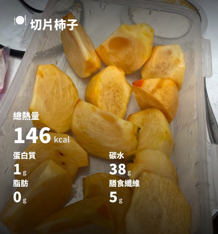 切片柿子拍立得 146 kcal